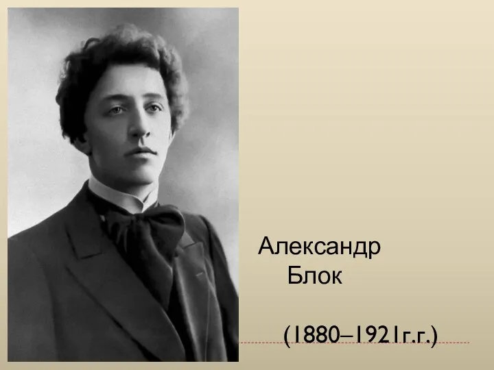 Александр Блок (1880–1921г.г.)