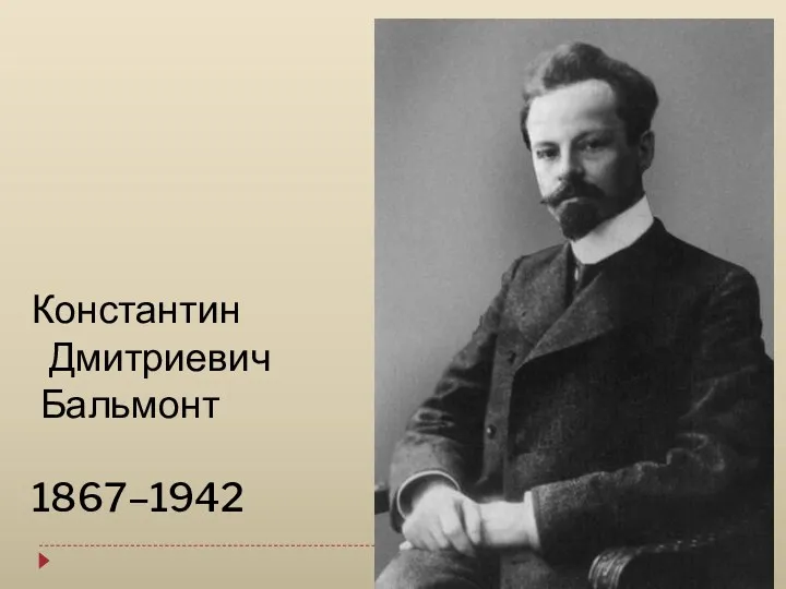 Константин Дмитриевич Бальмонт 1867–1942