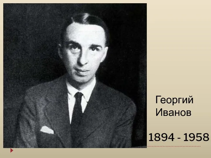Георгий Иванов 1894 - 1958