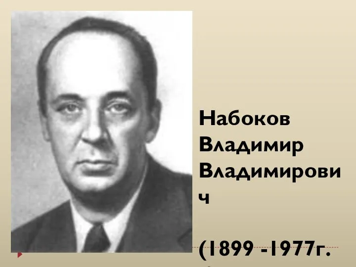 Набоков Владимир Владимирович (1899 -1977г.г)