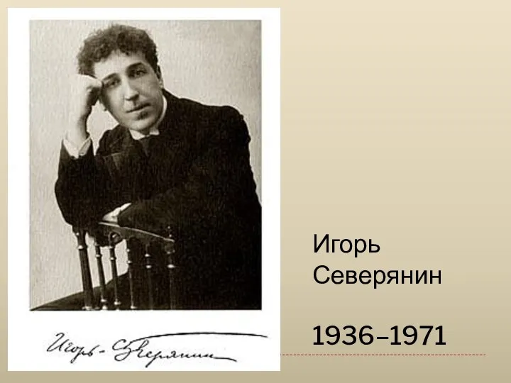 Игорь Северянин 1936–1971