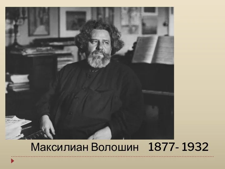 Максилиан Волошин 1877- 1932