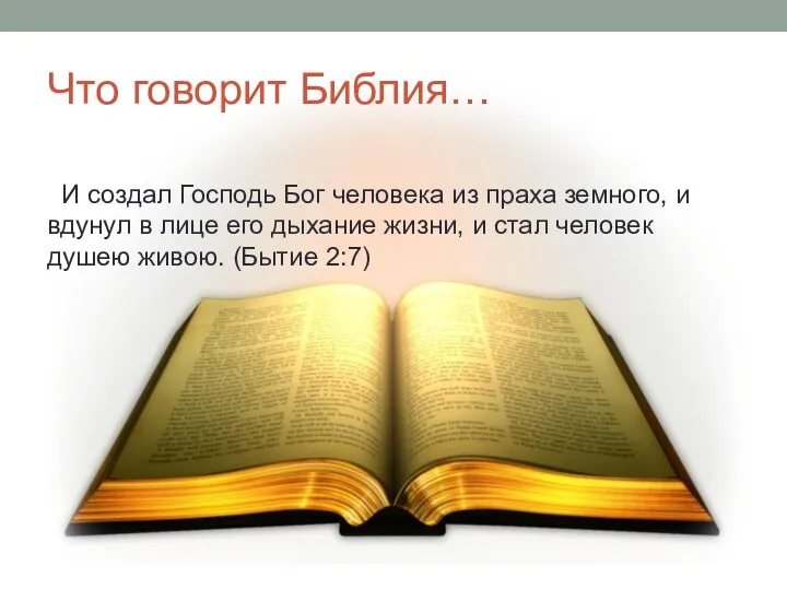 Что говорит Библия… И создал Господь Бог человека из праха земного, и вдунул