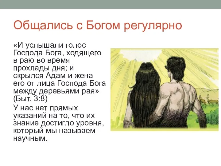 Общались с Богом регулярно «И услышали голос Господа Бога, ходящего в раю во