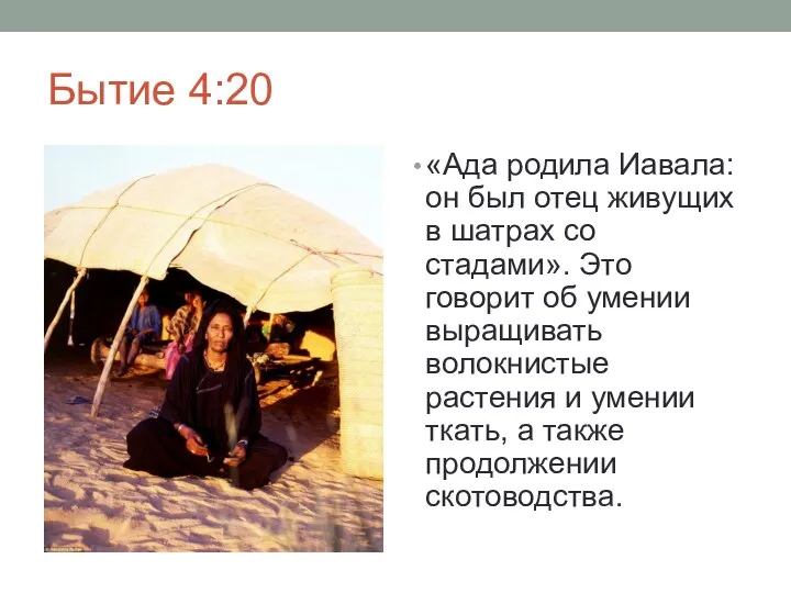 Бытие 4:20 «Ада родила Иавала: он был отец живущих в