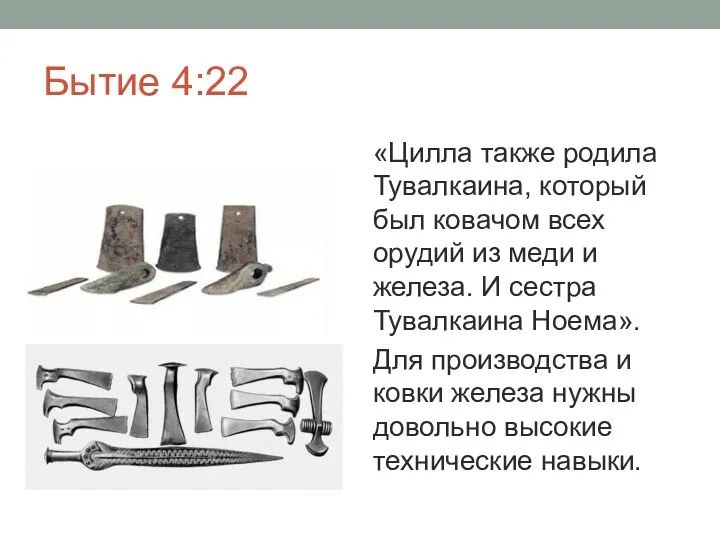 Бытие 4:22 «Цилла также родила Тувалкаина, который был ковачом всех орудий из меди