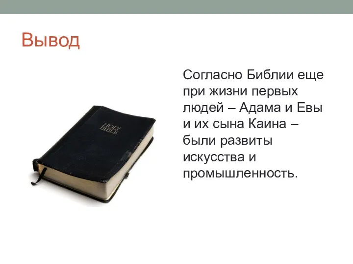 Вывод Согласно Библии еще при жизни первых людей – Адама