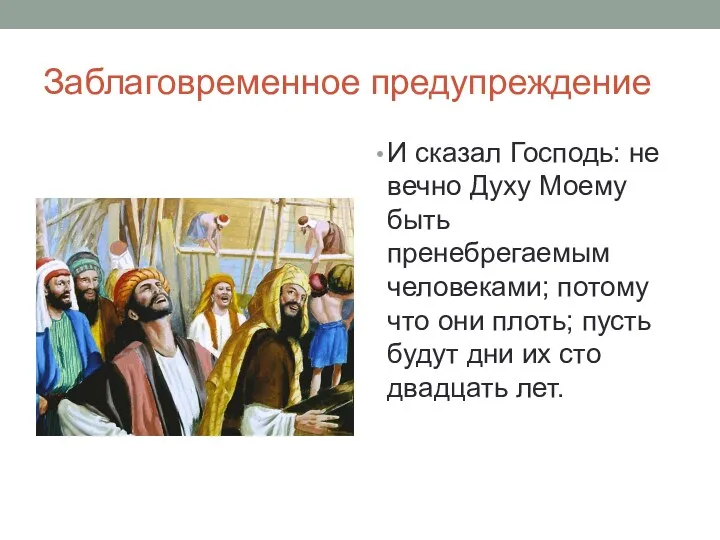 Заблаговременное предупреждение И сказал Господь: не вечно Духу Моему быть пренебрегаемым человеками; потому