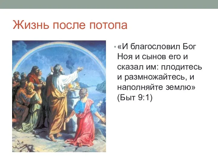 Жизнь после потопа «И благословил Бог Ноя и сынов его