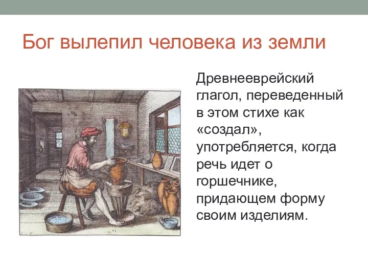 Бог вылепил человека из земли Древнееврейский глагол, переведенный в этом стихе как «создал»,