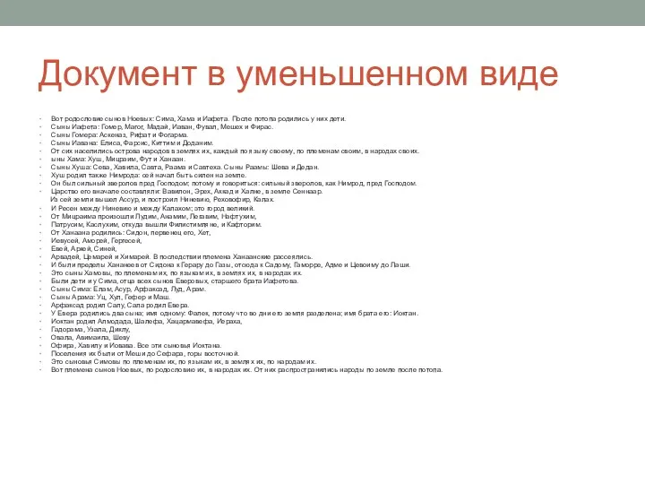 Документ в уменьшенном виде Вот родословие сынов Ноевых: Сима, Хама и Иафета. После