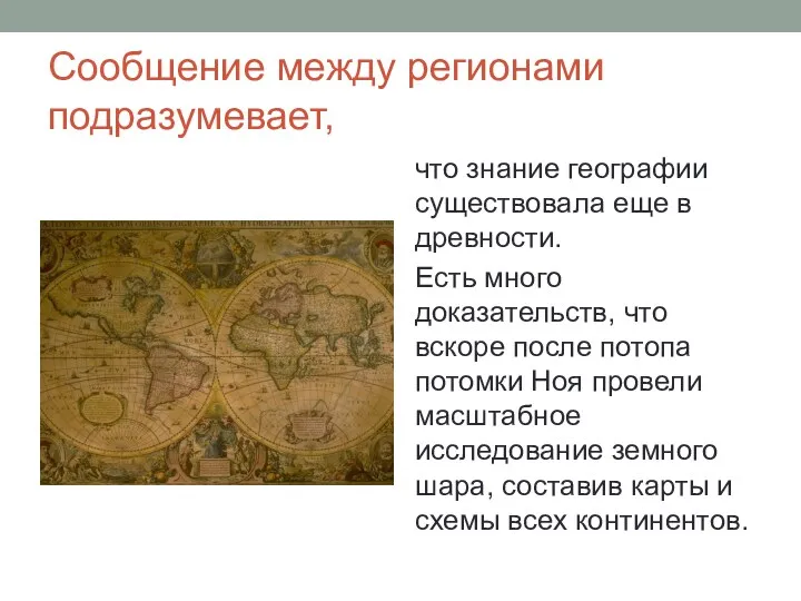 Сообщение между регионами подразумевает, что знание географии существовала еще в древности. Есть много