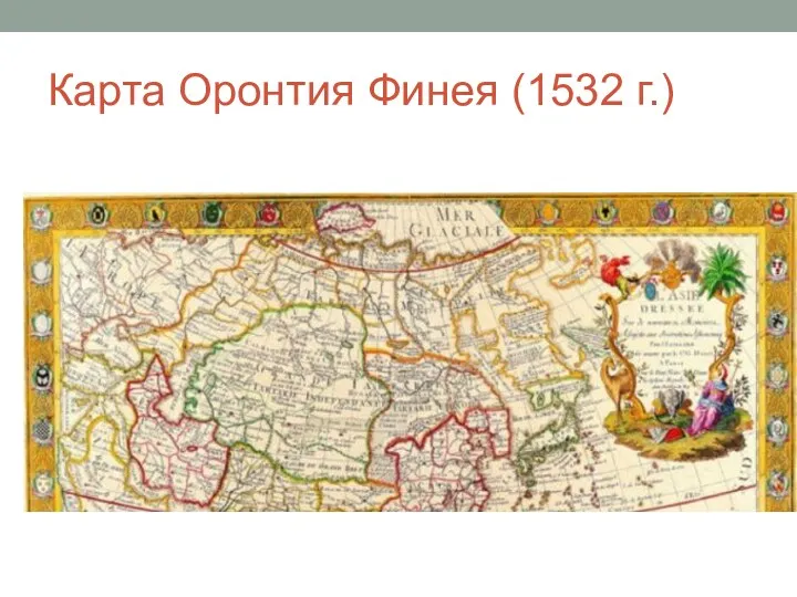 Карта Оронтия Финея (1532 г.)