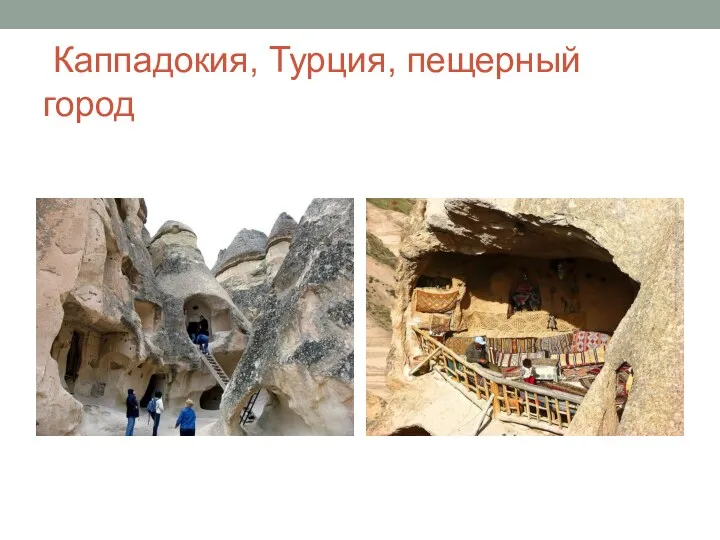 Каппадокия, Турция, пещерный город