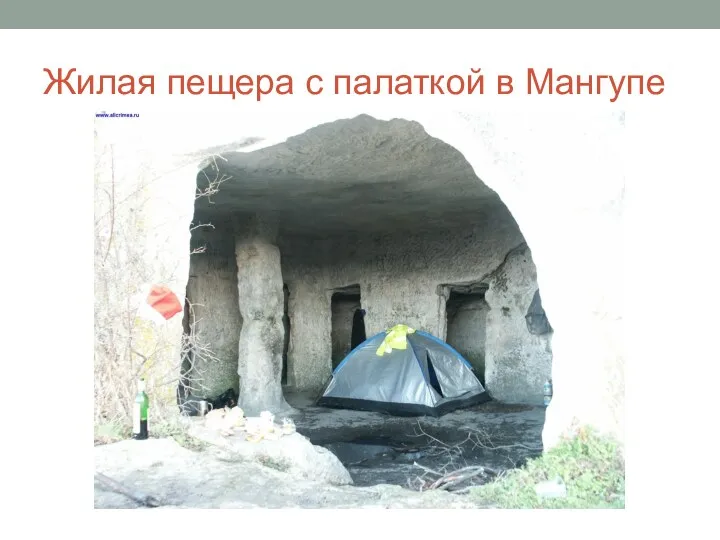 Жилая пещера с палаткой в Мангупе