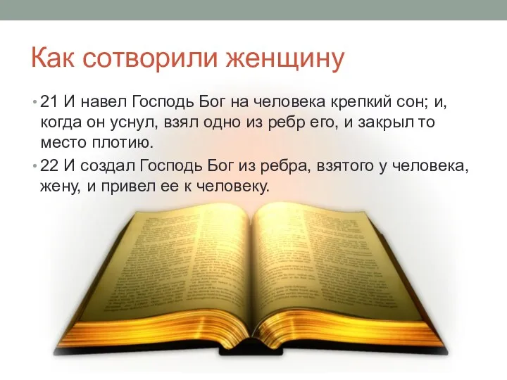 Как сотворили женщину 21 И навел Господь Бог на человека крепкий сон; и,