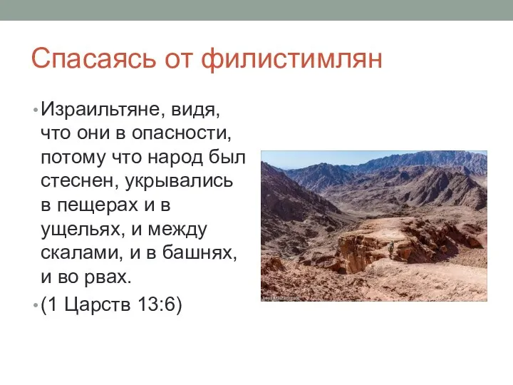 Спасаясь от филистимлян Израильтяне, видя, что они в опасности, потому что народ был