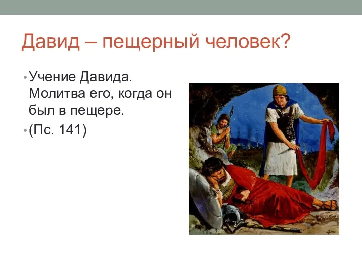 Давид – пещерный человек? Учение Давида. Молитва его, когда он был в пещере. (Пс. 141)