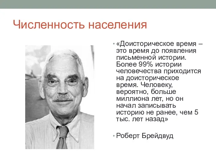 Численность населения «Доисторическое время – это время до появления письменной