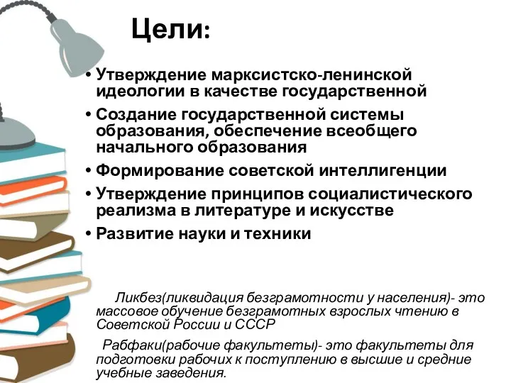 Цели: Утверждение марксистско-ленинской идеологии в качестве государственной Создание государственной системы