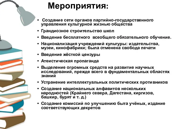 Мероприятия: Создание сети органов партийно-государственного управления культурной жизнью общества Грандиозное