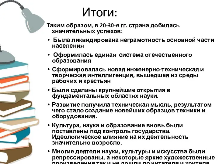 Итоги: Таким образом, в 20-30-е гг. страна добилась значительных успехов: