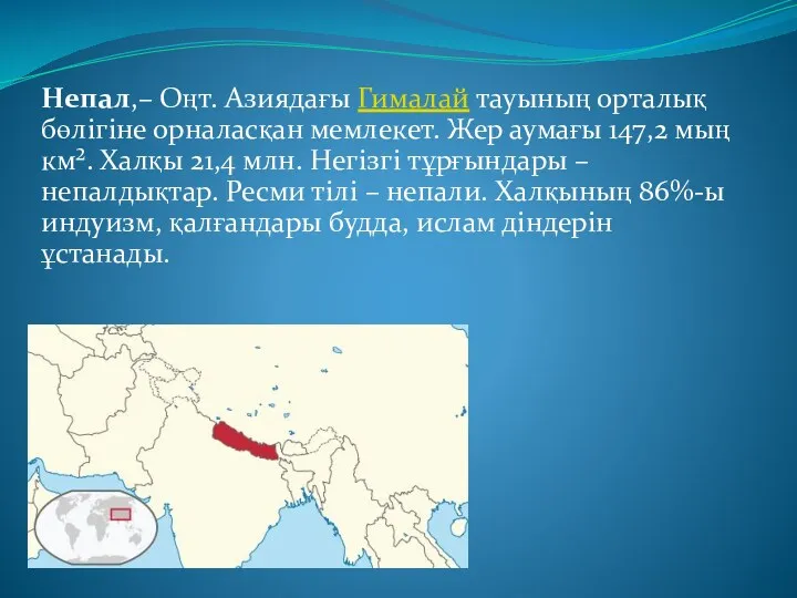 Непал,– Оңт. Азиядағы Гималай тауының орталық бөлігіне орналасқан мемлекет. Жер