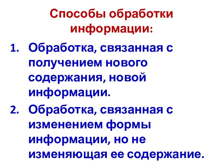 Способы обработки информации: Обработка, связанная с получением нового содержания, новой