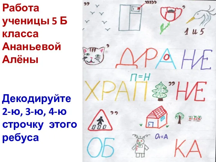 Работа ученицы 5 Б класса Ананьевой Алёны Декодируйте 2-ю, 3-ю, 4-ю строчку этого ребуса