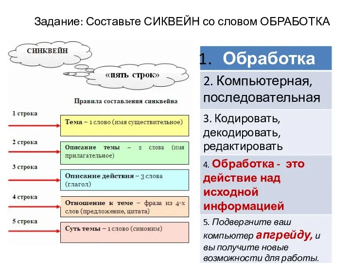 Задание: Составьте СИКВЕЙН со словом ОБРАБОТКА