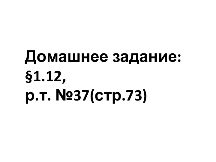 Домашнее задание: §1.12, р.т. №37(стр.73)