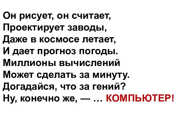 Он рисует, он считает, Проектирует заводы, Даже в космосе летает,