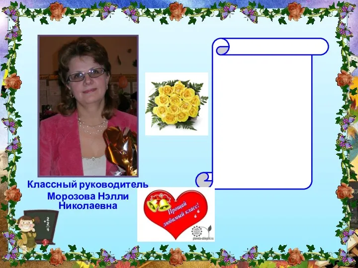 удачи вам, выпускники 9 Б - 2011 г. Классный руководитель Морозова Нэлли Николаевна