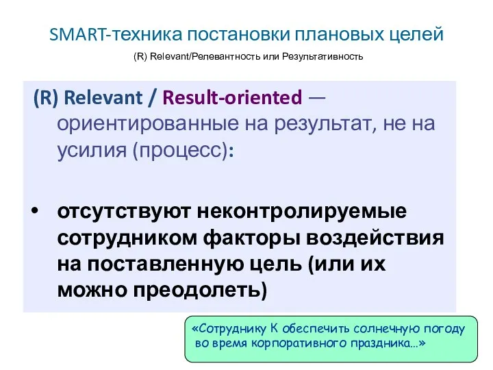 SMART-техника постановки плановых целей (R) Relevant/Релевантность или Результативность (R) Relevant / Result-oriented —