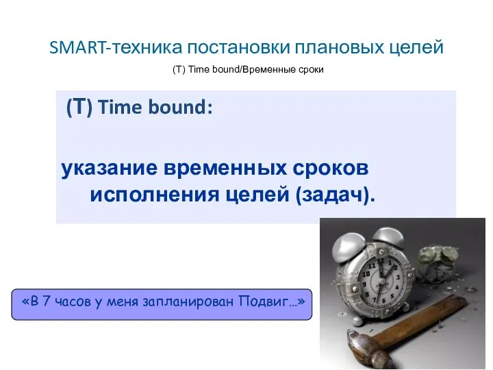 SMART-техника постановки плановых целей (Т) Time bound/Временные сроки (Т) Time bound: указание временных