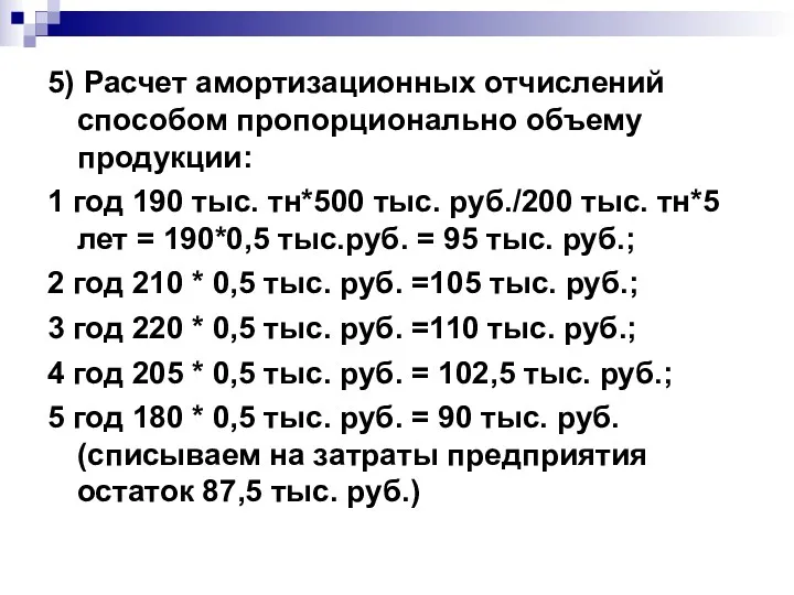 5) Расчет амортизационных отчислений способом пропорционально объему продукции: 1 год