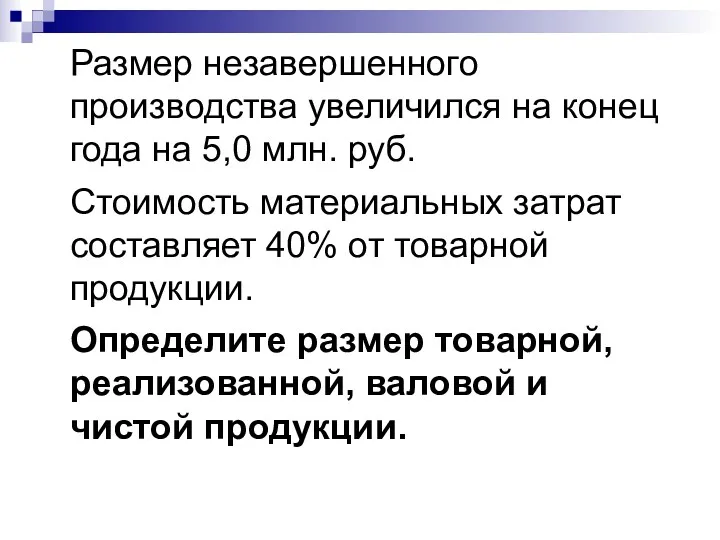 Размер незавершенного производства увеличился на конец года на 5,0 млн. руб. Стоимость материальных