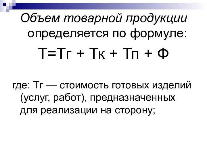 Объем товарной продукции определяется по формуле: Т=Тг + Тк +