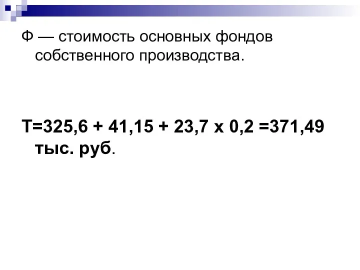 Ф — стоимость основных фондов собственного производства. Т=325,6 + 41,15