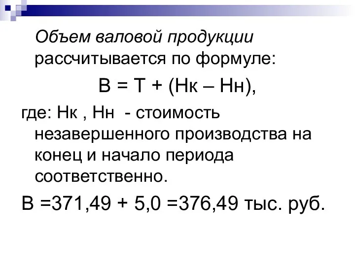 Объем валовой продукции рассчитывается по формуле: В = Т + (Нк – Нн),