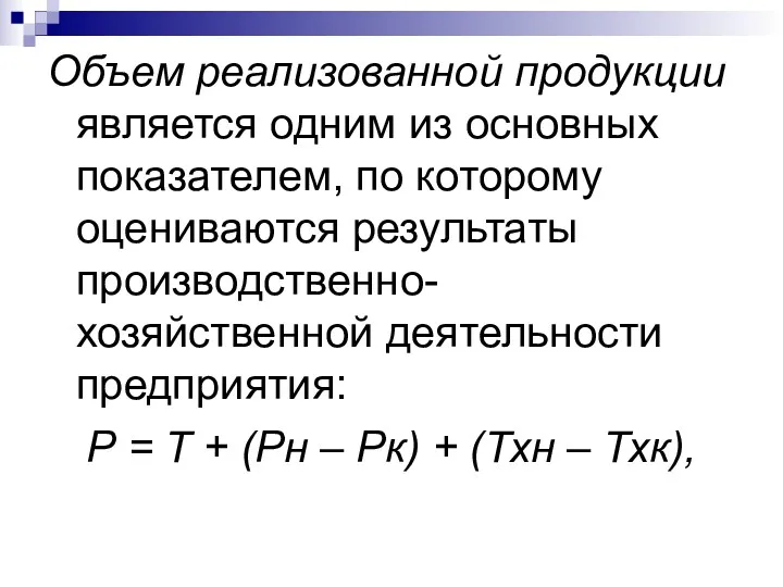 Объем реализованной продукции является одним из основных показателем, по которому оцениваются результаты производственно-хозяйственной