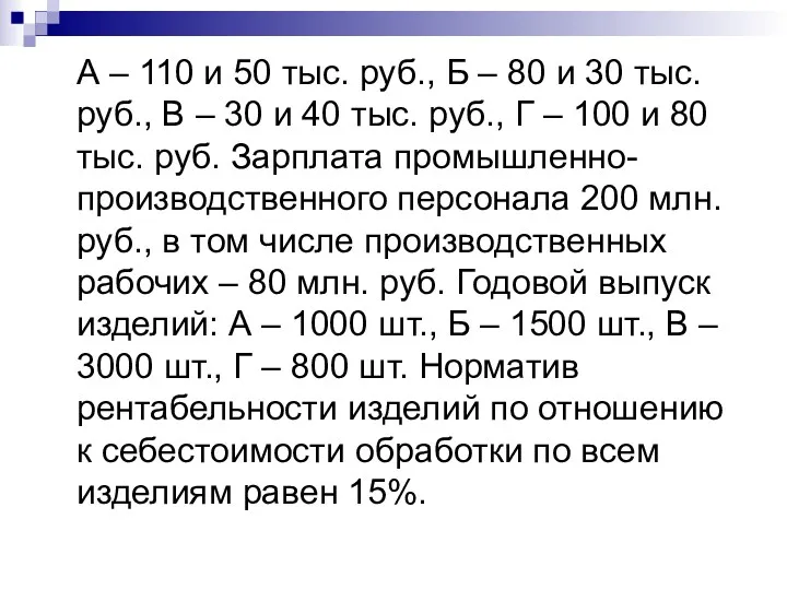 А – 110 и 50 тыс. руб., Б – 80