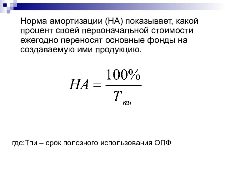 Норма амортизации (НА) показывает, какой процент своей первоначальной стоимости ежегодно