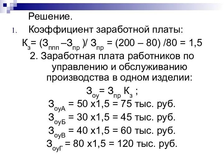 Решение. Коэффициент заработной платы: Кз= (Зппп –Зпр )/ Зпр =