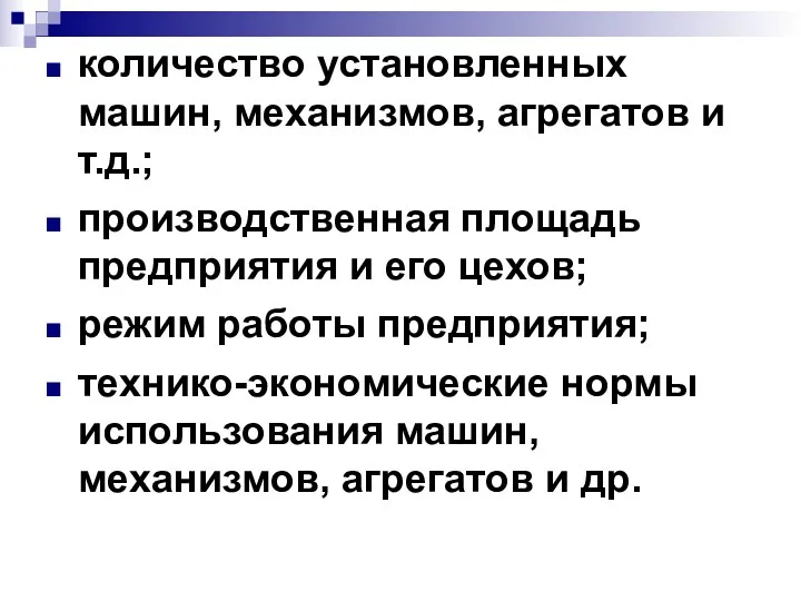 количество установленных машин, механизмов, агрегатов и т.д.; производственная площадь предприятия и его цехов;