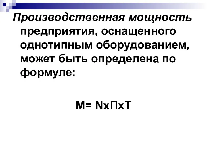 Производственная мощность предприятия, оснащенного однотипным оборудованием, может быть определена по формуле: М= NхПхТ