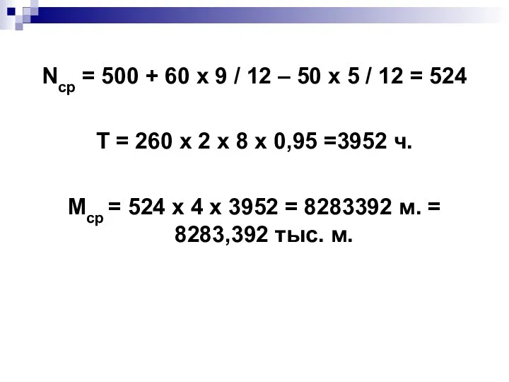 Nср = 500 + 60 х 9 / 12 –