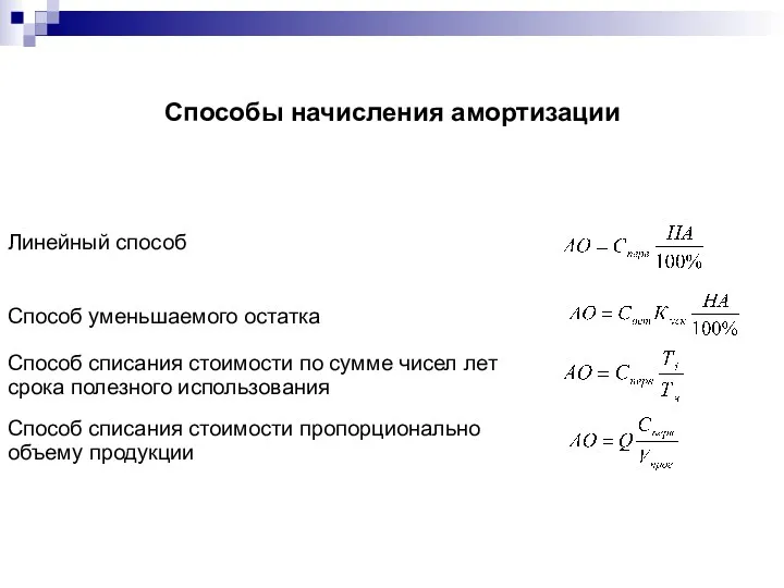 Способы начисления амортизации