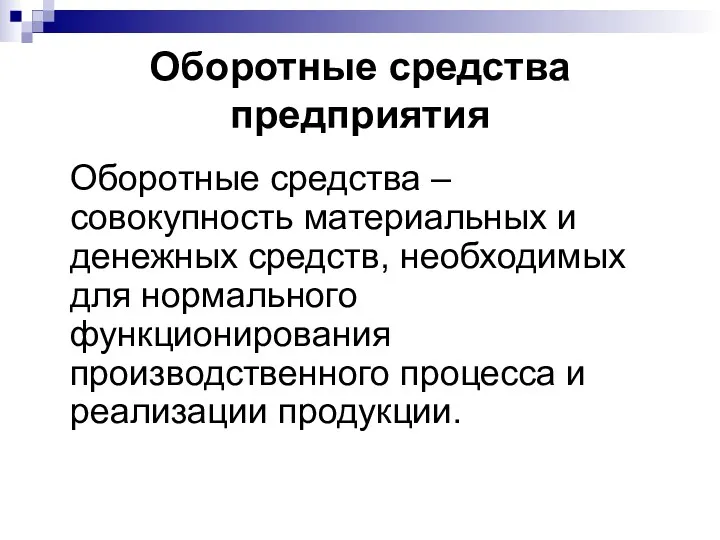 Оборотные средства предприятия Оборотные средства – совокупность материальных и денежных