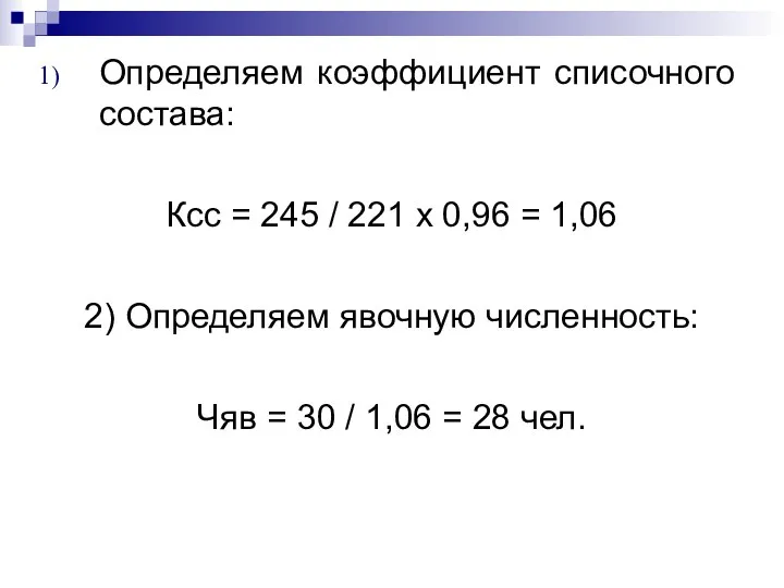 Определяем коэффициент списочного состава: Ксс = 245 / 221 х